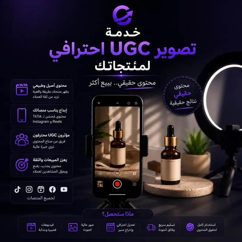 Professional UGC product content creation service - تصوير محتوى احترافي