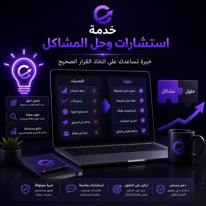 Business consulting and problem solving service - استشارات بيزنس