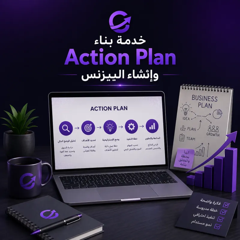 Business action plan and startup strategy service - خطة عمل للبيزنس